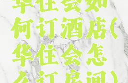 华住会如何订酒店(华住会怎么订房间)