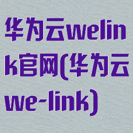 华为云welink官网(华为云we-link)