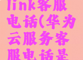 华为云welink客服电话(华为云服务客服电话是多少)