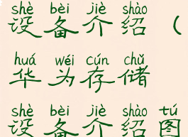 华为存储设备介绍(华为存储设备介绍图)