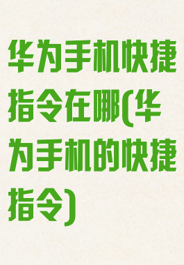 华为手机快捷指令在哪(华为手机的快捷指令)