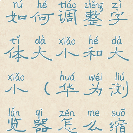 华为浏览器如何调整字体大小和大小(华为浏览器怎么缩小字体)