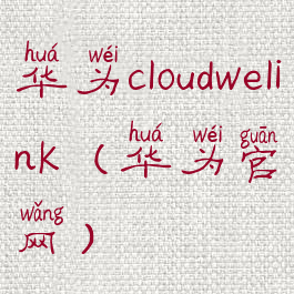 华为cloudwelink(华为官网)