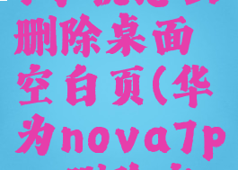 华为nova7手机怎么删除桌面空白页(华为nova7pro删除空白桌面)