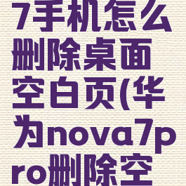 华为nova7手机怎么删除桌面空白页(华为nova7pro删除空白桌面)