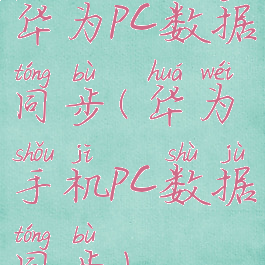 华为pc数据同步(华为手机pc数据同步)