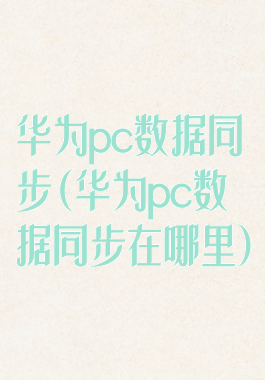 华为pc数据同步(华为pc数据同步在哪里)