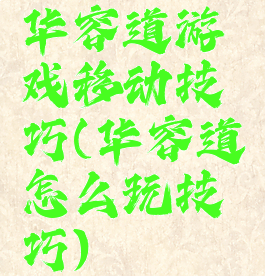 华容道游戏移动技巧(华容道怎么玩技巧)