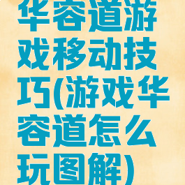 华容道游戏移动技巧(游戏华容道怎么玩图解)