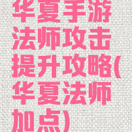 华夏手游法师攻击提升攻略(华夏法师加点)