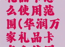 华润万家礼品卡怎么使用范围(华润万家礼品卡怎么使用范围图解)