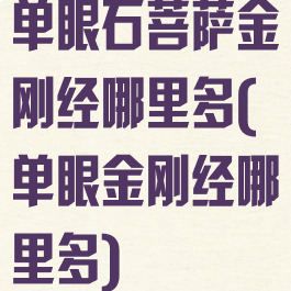 单眼石菩萨金刚经哪里多(单眼金刚经哪里多)