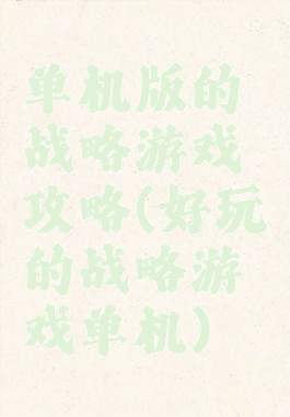 单机版的战略游戏攻略(好玩的战略游戏单机)