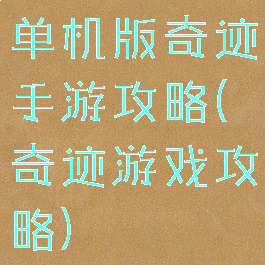 单机版奇迹手游攻略(奇迹游戏攻略)