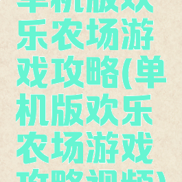 单机版欢乐农场游戏攻略(单机版欢乐农场游戏攻略视频)