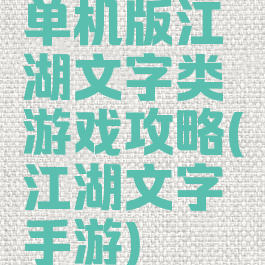 单机版江湖文字类游戏攻略(江湖文字手游)