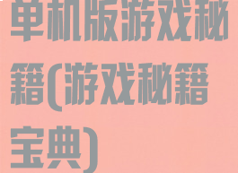 单机版游戏秘籍(游戏秘籍宝典)