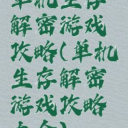 单机生存解密游戏攻略(单机生存解密游戏攻略大全)