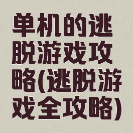 单机的逃脱游戏攻略(逃脱游戏全攻略)