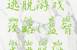 单机益智逃脱游戏攻略(益智类逃脱游戏)