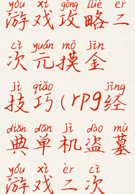 单机盗墓游戏攻略二次元摸金技巧(rpg经典单机盗墓游戏二次元摸金)