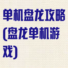 单机盘龙攻略(盘龙单机游戏)