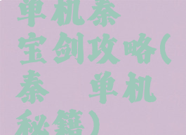 单机秦殇宝剑攻略(秦殇单机秘籍)