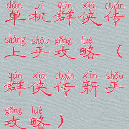 单机群侠传上手攻略(群侠传新手攻略)