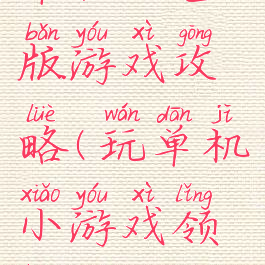 单机红包版游戏攻略(玩单机小游戏领红包)