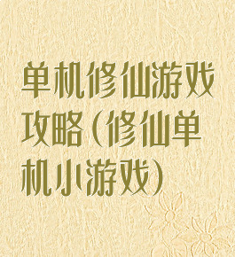 单机修仙游戏攻略(修仙单机小游戏)