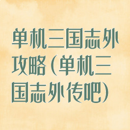 单机三国志外攻略(单机三国志外传吧)