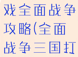 单机三国游戏全面战争攻略(全面战争三国打仗攻略)