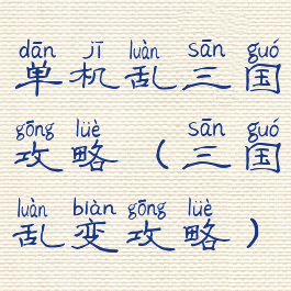 单机乱三国攻略(三国乱变攻略)