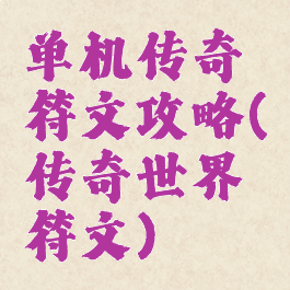 单机传奇符文攻略(传奇世界符文)