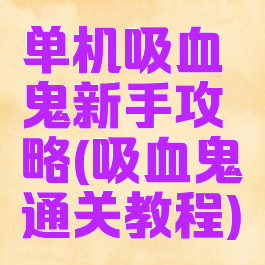 单机吸血鬼新手攻略(吸血鬼通关教程)