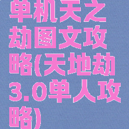 单机天之劫图文攻略(天地劫3.0单人攻略)
