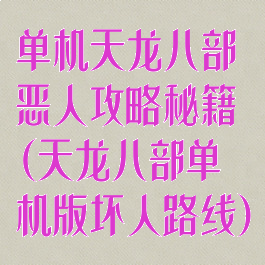 单机天龙八部恶人攻略秘籍(天龙八部单机版坏人路线)