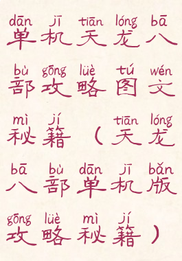单机天龙八部攻略图文秘籍(天龙八部单机版攻略秘籍)