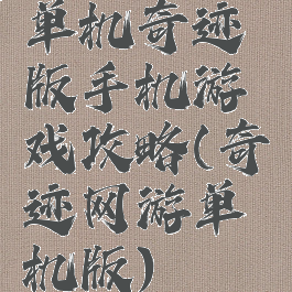 单机奇迹版手机游戏攻略(奇迹网游单机版)