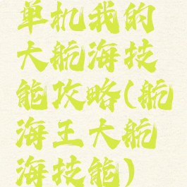 单机我的大航海技能攻略(航海王大航海技能)