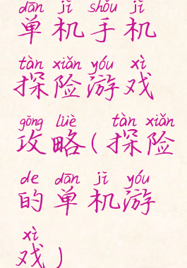 单机手机探险游戏攻略(探险的单机游戏)