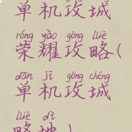 单机攻城荣耀攻略(单机攻城略地)