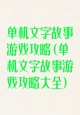 单机文字故事游戏攻略(单机文字故事游戏攻略大全)