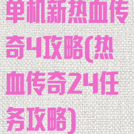 单机新热血传奇4攻略(热血传奇24任务攻略)