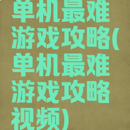 单机最难游戏攻略(单机最难游戏攻略视频)