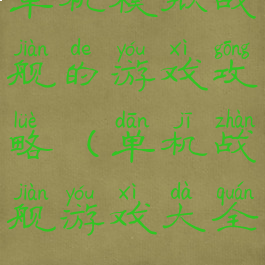 单机模拟战舰的游戏攻略(单机战舰游戏大全)