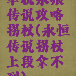 单机永痕传说攻略拐杖(永恒传说拐杖上段拿不到)