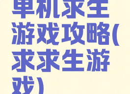 单机求生游戏攻略(求求生游戏)