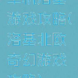 单机洛基游戏攻略(洛基北欧奇幻游戏攻略)