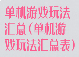 单机游戏玩法汇总(单机游戏玩法汇总表)